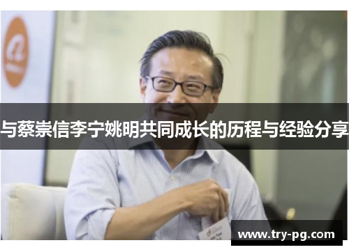 与蔡崇信李宁姚明共同成长的历程与经验分享