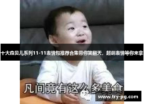 十大森贝儿系列11-11表情包推荐合集带你笑翻天，超萌表情等你来拿