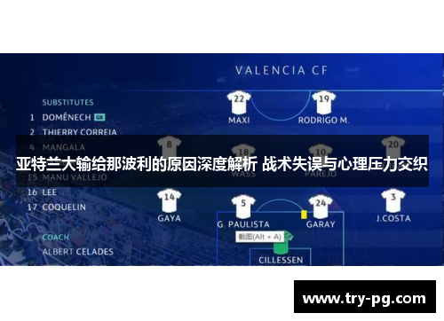 亚特兰大输给那波利的原因深度解析 战术失误与心理压力交织 亚特兰大输给那波利的原因深度解析 战术失误与心理压力交织