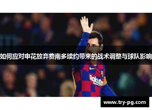 如何应对申花放弃费南多续约带来的战术调整与球队影响