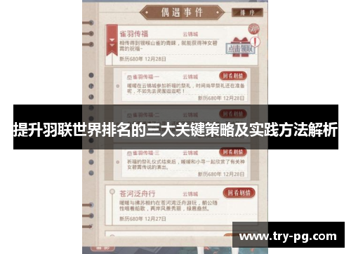 提升羽联世界排名的三大关键策略及实践方法解析 提升羽联世界排名的三大关键策略及实践方法解析