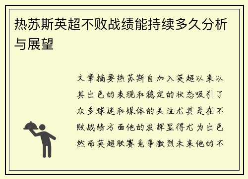 热苏斯英超不败战绩能持续多久分析与展望