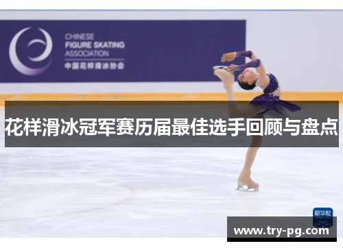 花样滑冰冠军赛历届最佳选手回顾与盘点