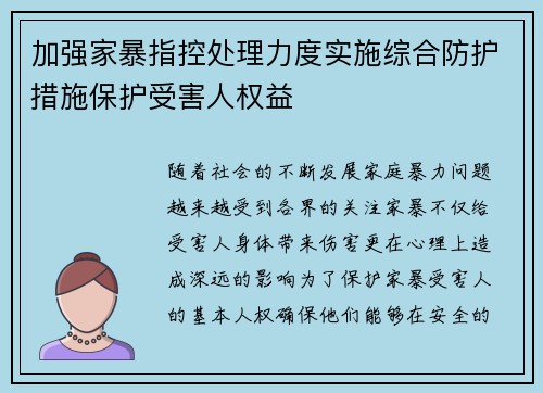 加强家暴指控处理力度实施综合防护措施保护受害人权益