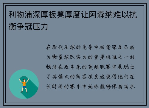 利物浦深厚板凳厚度让阿森纳难以抗衡争冠压力