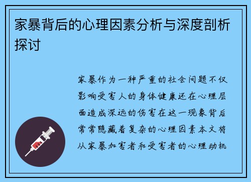 家暴背后的心理因素分析与深度剖析探讨
