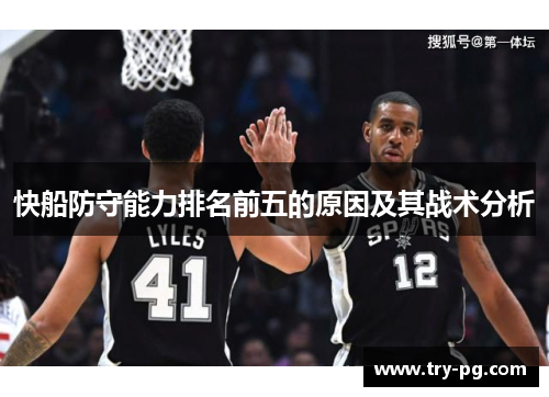快船防守能力排名前五的原因及其战术分析
