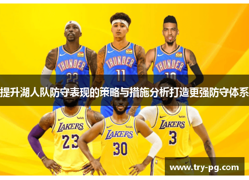 提升湖人队防守表现的策略与措施分析打造更强防守体系