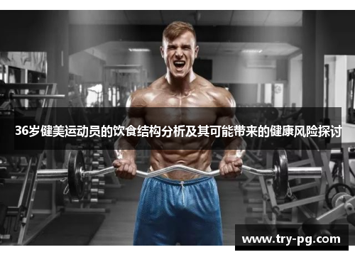 36岁健美运动员的饮食结构分析及其可能带来的健康风险探讨