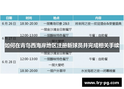 如何在青岛西海岸地区注册新球员并完成相关手续 如何在青岛西海岸地区注册新球员并完成相关手续