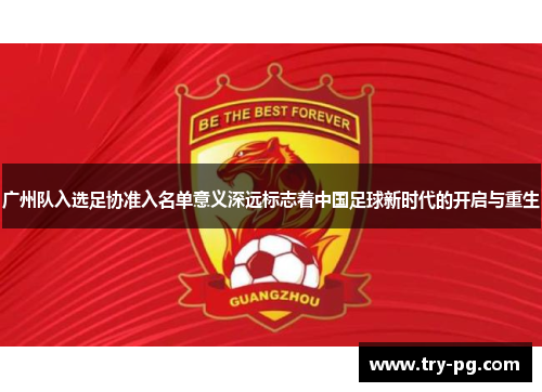 广州队入选足协准入名单意义深远标志着中国足球新时代的开启与重生