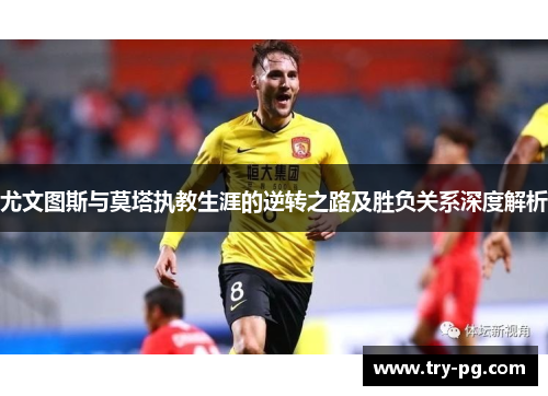 尤文图斯与莫塔执教生涯的逆转之路及胜负关系深度解析 尤文图斯与莫塔执教生涯的逆转之路及胜负关系深度解析