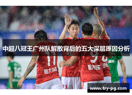 中超八冠王广州队解散背后的五大深层原因分析