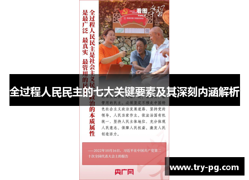 全过程人民民主的七大关键要素及其深刻内涵解析