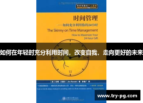 如何在年轻时充分利用时间，改变自我，走向更好的未来