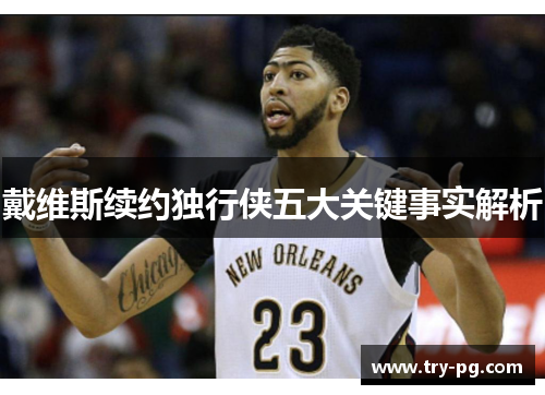 戴维斯续约独行侠五大关键事实解析