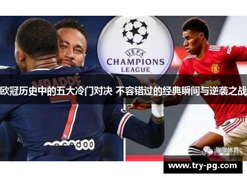 欧冠历史中的五大冷门对决 不容错过的经典瞬间与逆袭之战