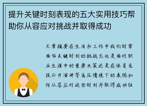 提升关键时刻表现的五大实用技巧帮助你从容应对挑战并取得成功