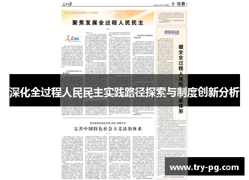深化全过程人民民主实践路径探索与制度创新分析 深化全过程人民民主实践路径探索与制度创新分析