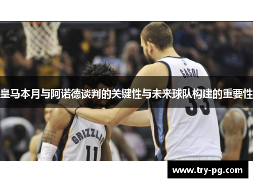 皇马本月与阿诺德谈判的关键性与未来球队构建的重要性