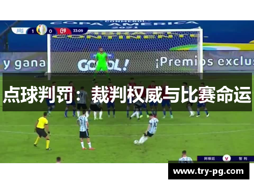 点球判罚：裁判权威与比赛命运