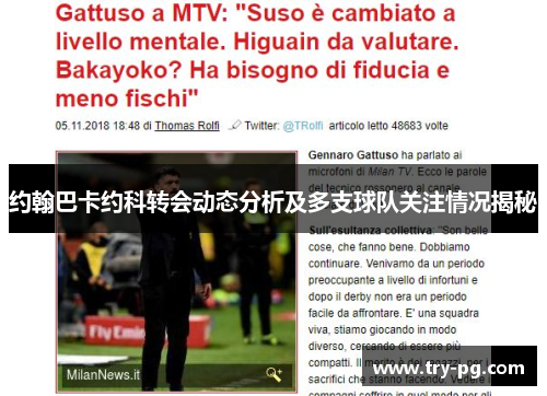 约翰巴卡约科转会动态分析及多支球队关注情况揭秘