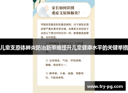 儿童支原体肺炎防治新策略提升儿童健康水平的关键举措