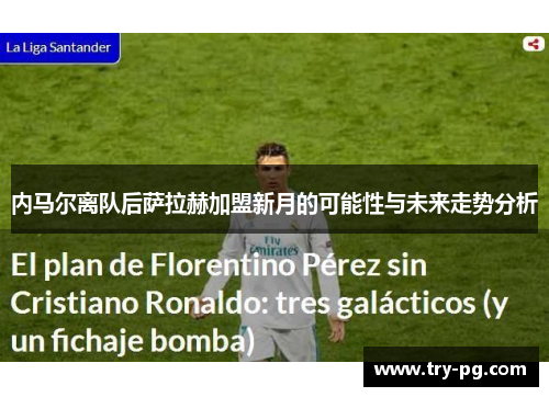 内马尔离队后萨拉赫加盟新月的可能性与未来走势分析