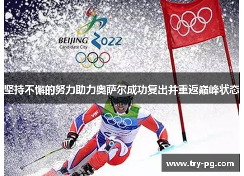 坚持不懈的努力助力奥萨尔成功复出并重返巅峰状态 坚持不懈的努力助力奥萨尔成功复出并重返巅峰状态