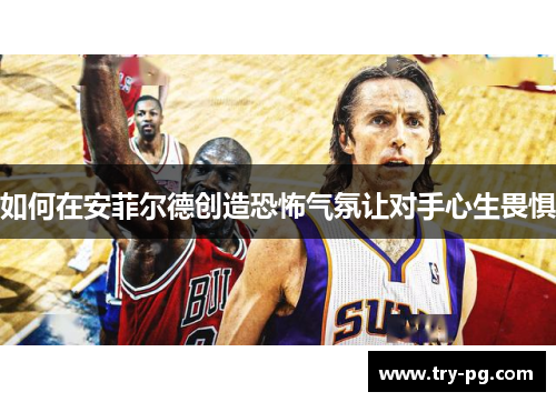 如何在安菲尔德创造恐怖气氛让对手心生畏惧