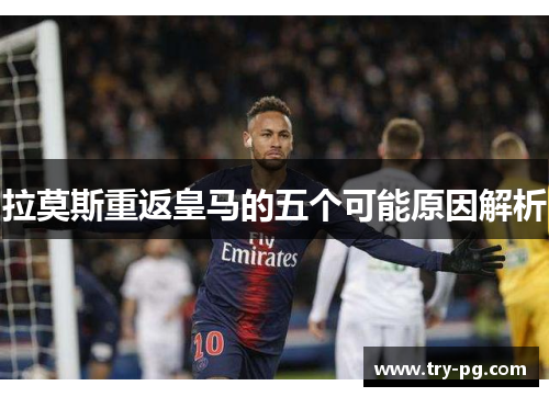 拉莫斯重返皇马的五个可能原因解析