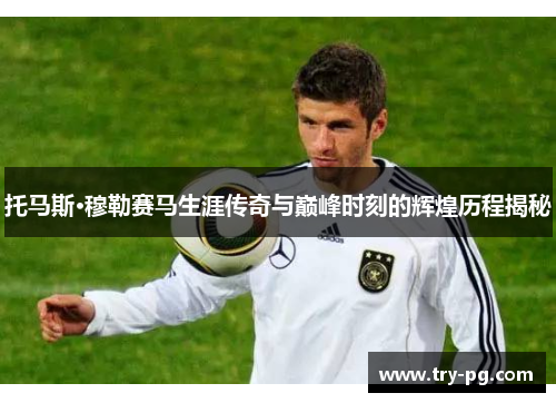 托马斯·穆勒赛马生涯传奇与巅峰时刻的辉煌历程揭秘 托马斯·穆勒赛马生涯传奇与巅峰时刻的辉煌历程揭秘