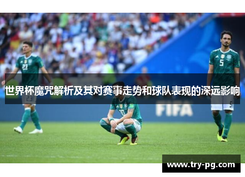世界杯魔咒解析及其对赛事走势和球队表现的深远影响