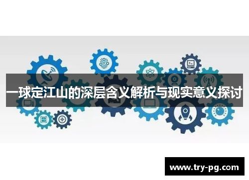 一球定江山的深层含义解析与现实意义探讨