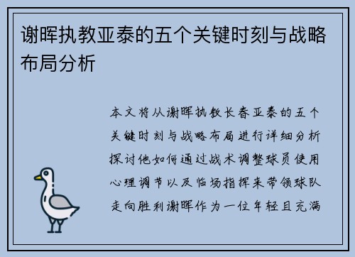 谢晖执教亚泰的五个关键时刻与战略布局分析