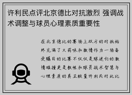 许利民点评北京德比对抗激烈 强调战术调整与球员心理素质重要性