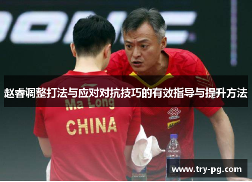 赵睿调整打法与应对对抗技巧的有效指导与提升方法 赵睿调整打法与应对对抗技巧的有效指导与提升方法