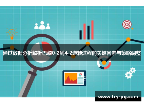 通过数据分析解析巴黎0-2到4-2逆转过程的关键因素与策略调整