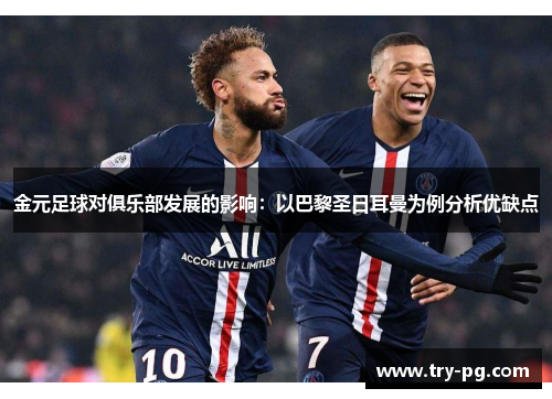 金元足球对俱乐部发展的影响：以巴黎圣日耳曼为例分析优缺点