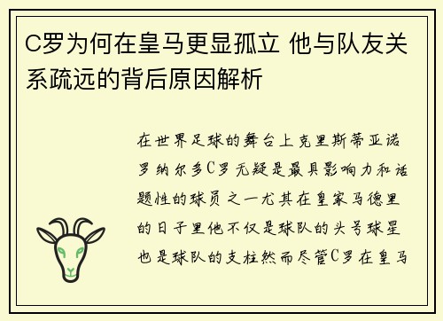 C罗为何在皇马更显孤立 他与队友关系疏远的背后原因解析