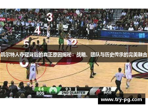 凯尔特人夺冠背后的真正原因揭秘：战略、团队与历史传承的完美融合