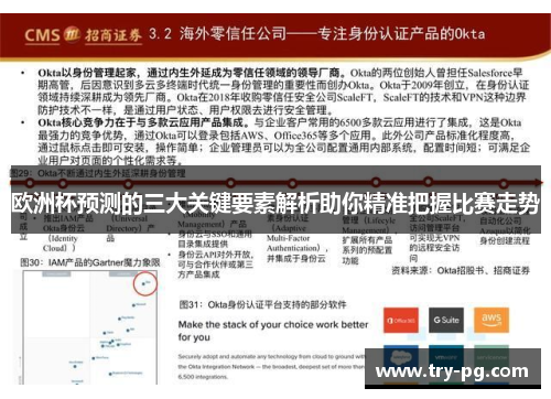 欧洲杯预测的三大关键要素解析助你精准把握比赛走势