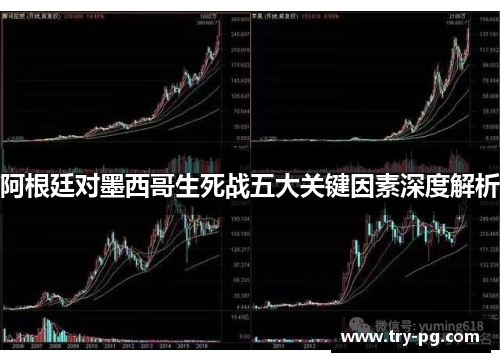 阿根廷对墨西哥生死战五大关键因素深度解析