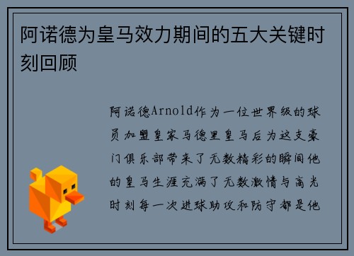 阿诺德为皇马效力期间的五大关键时刻回顾 阿诺德为皇马效力期间的五大关键时刻回顾