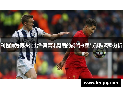 利物浦为何决定出售莫雷诺背后的战略考量与球队调整分析 利物浦为何决定出售莫雷诺背后的战略考量与球队调整分析
