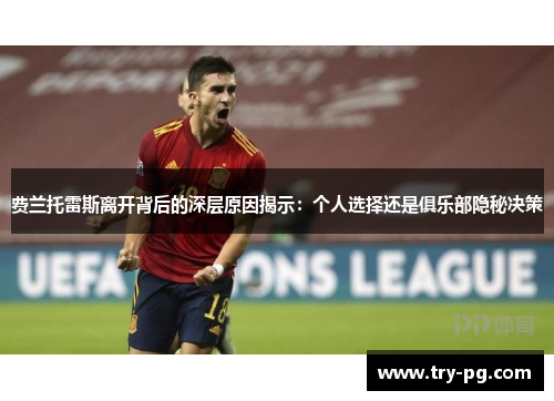 费兰托雷斯离开背后的深层原因揭示：个人选择还是俱乐部隐秘决策