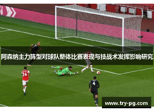阿森纳主力阵型对球队整体比赛表现与技战术发挥影响研究