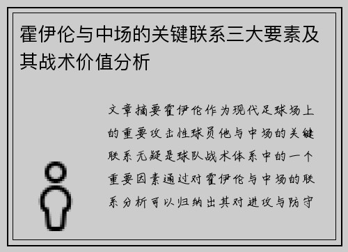 霍伊伦与中场的关键联系三大要素及其战术价值分析 霍伊伦与中场的关键联系三大要素及其战术价值分析
