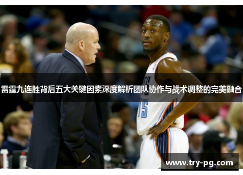 雷霆九连胜背后五大关键因素深度解析团队协作与战术调整的完美融合