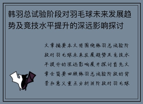 韩羽总试验阶段对羽毛球未来发展趋势及竞技水平提升的深远影响探讨